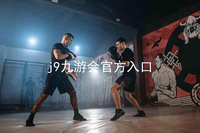 j9九游会官方入口