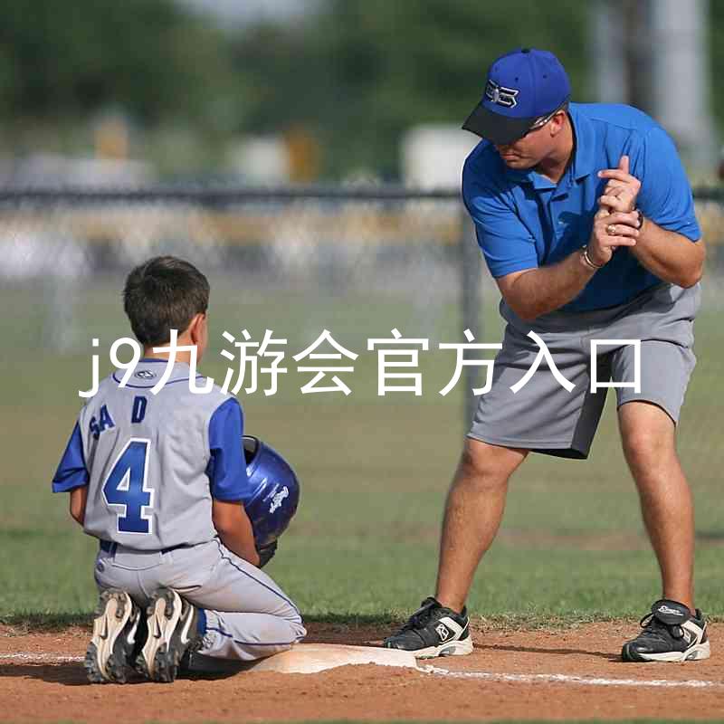 j9九游会官方入口