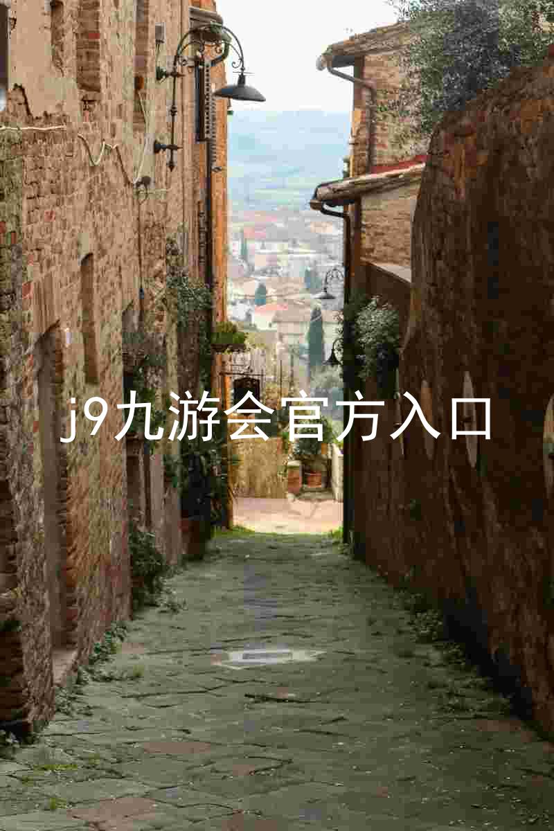 j9九游会官方入口